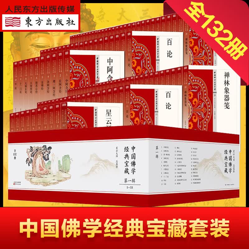 中国佛学经典宝藏系列套装礼盒（全132册） 共四个礼盒装简体原文释文注解 星云大师入门级佛