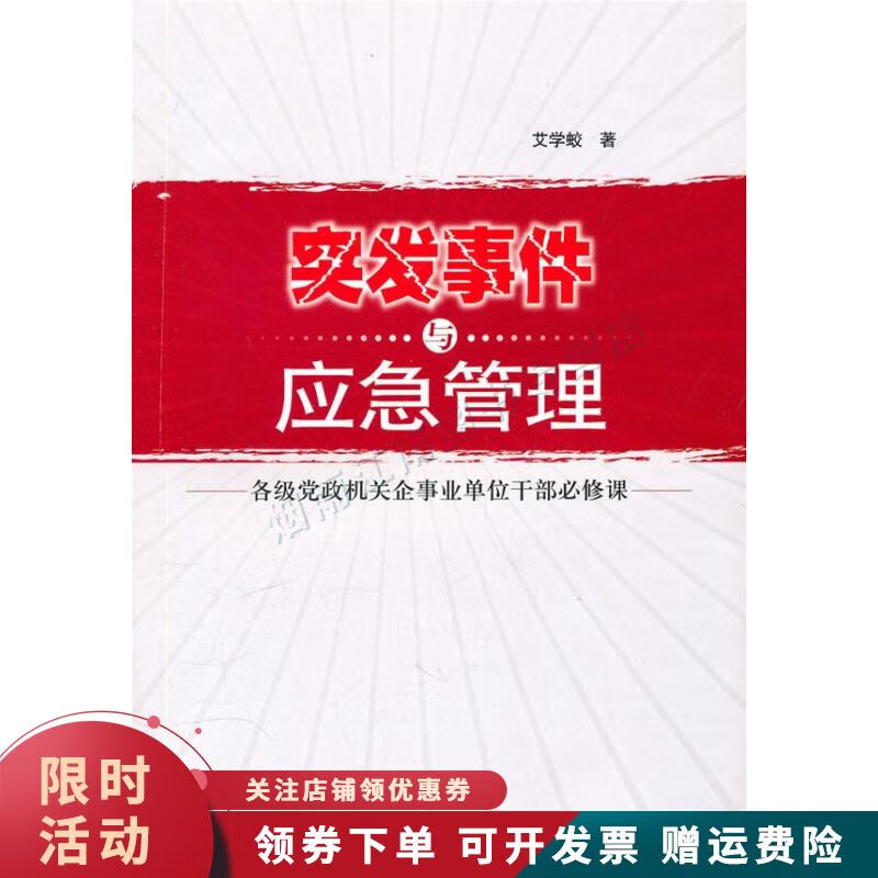 突发事件与应急管理 艾学蛟