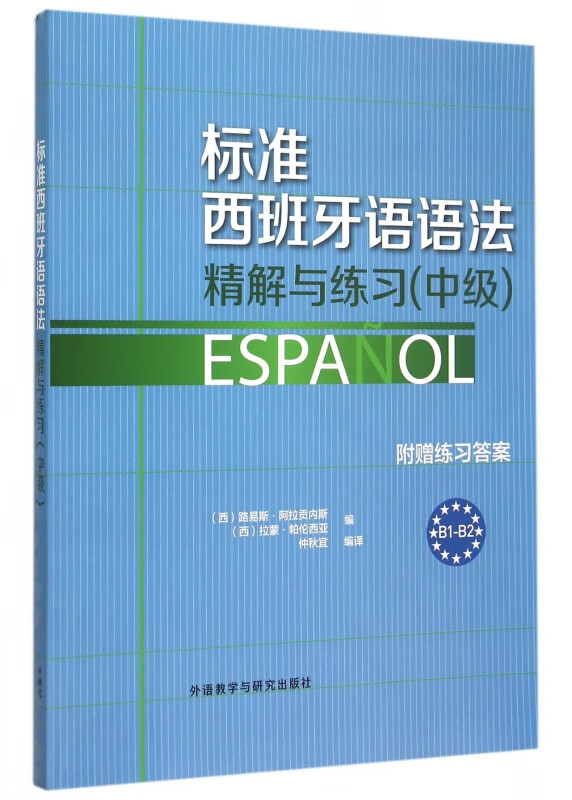 标准西班牙语语法精解与练习(中级)