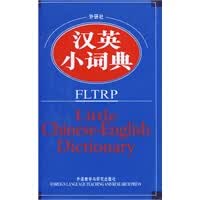 外研社汉英小词典(新)