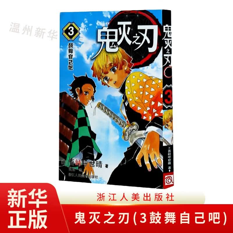鬼灭之刃(3鼓舞自己吧)鬼杀队九柱审判 单行本 吾峠呼世晴绘 日本幻想人气漫画 浙江人美9787534081828正版