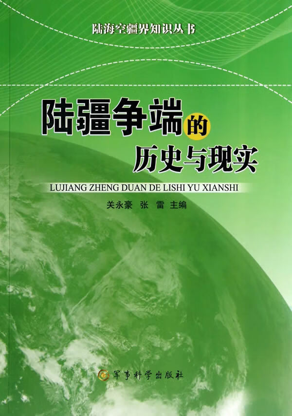 陆疆争端的历史与现实【正版图书】