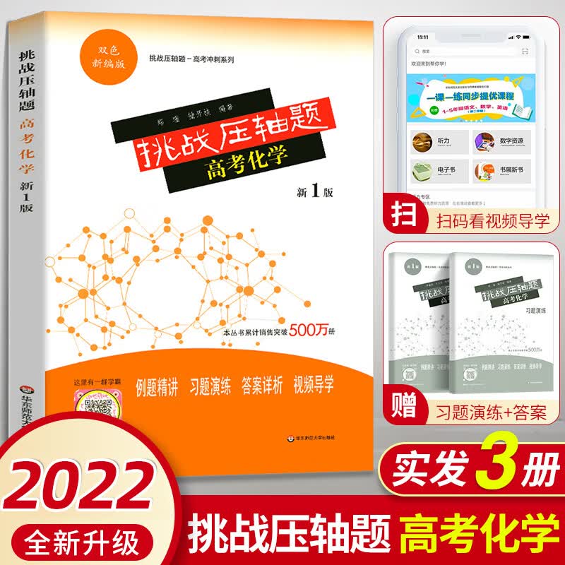 挑战压轴题高考化学 高中高一高二高三化学题型与技巧大招集锦全归纳一本通 2022高考化学刷真题理