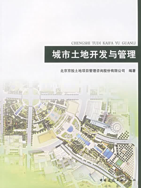 城市土地开发与管理【正版图书】
