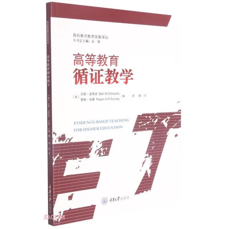 高等教育循证教学