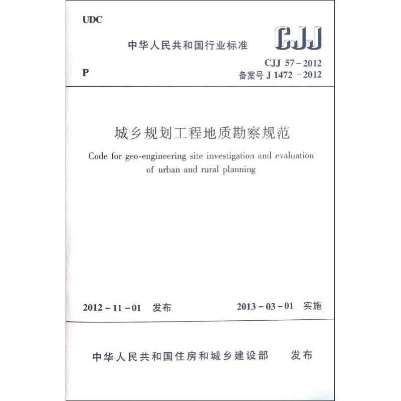 CJJ57-2012 城乡规划工程地质勘察规范 中国建筑工业出版社