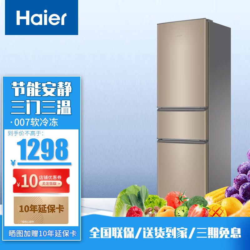 海尔（Haier）冰箱家用三开门大容量216升 三温保鲜中门软冷冻直冷节能安静 电冰箱小型