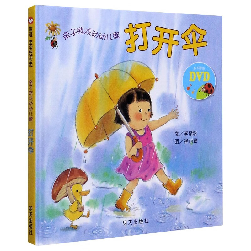 打开伞(附光盘)(精)/亲子游戏动动儿歌