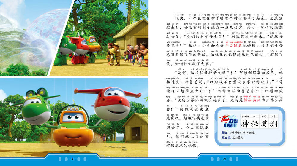 超级飞侠我是成语小达人·自然奇观篇