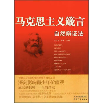马克思主义箴言：自然辩证法【正版图书】