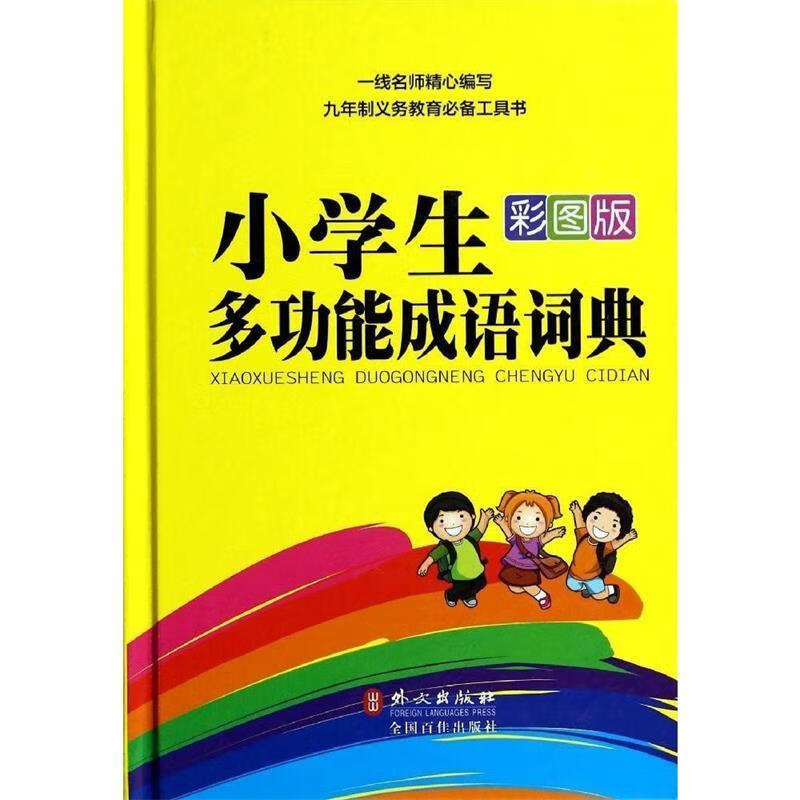 小学生多功能成语词典 杨永胜 编【正版】