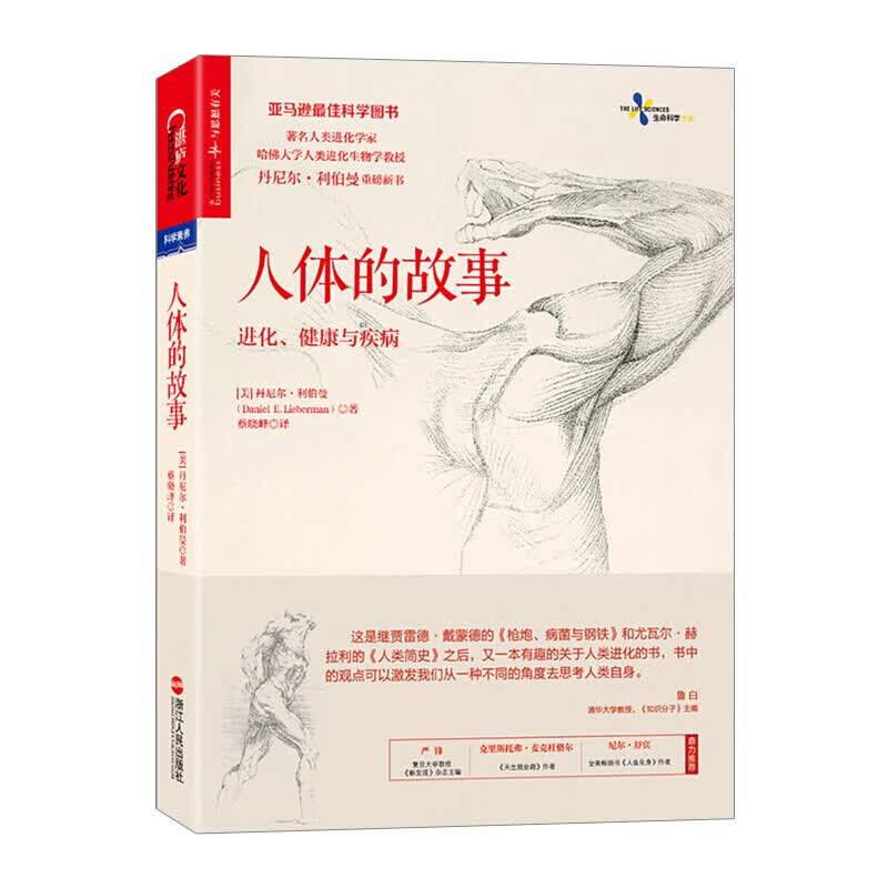 人体的故事 进化健康与疾病