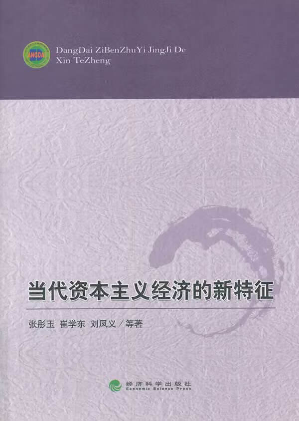 当代资本主义经济的新特征【稀缺图书,放心购买】