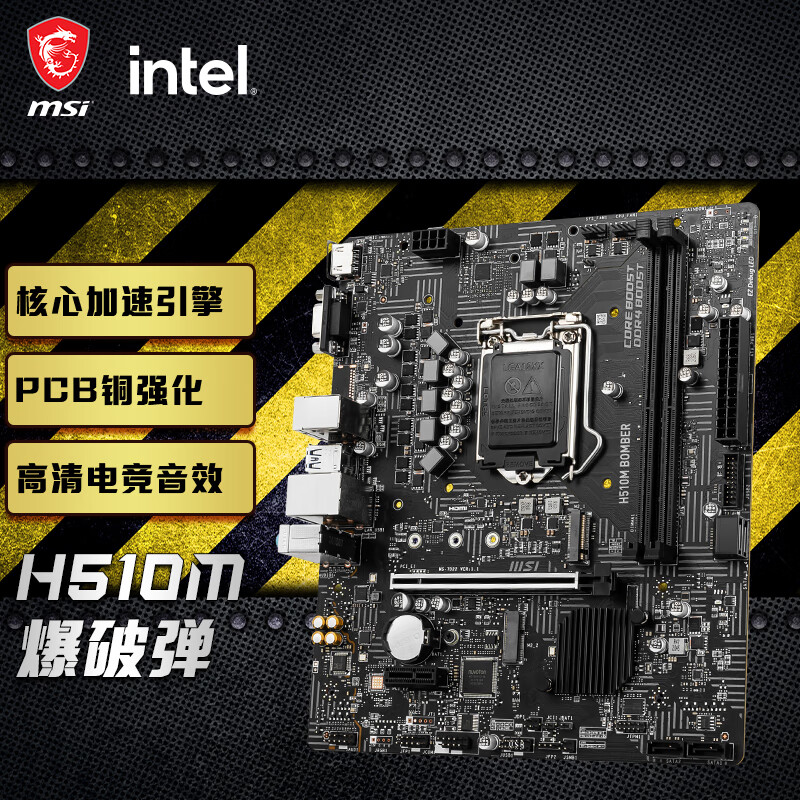 微星(MSI)H510M BOMBER爆破弹 电脑主板 支持 CPU 10400F/11400F/G6400（Intel H510/LGA 1200）