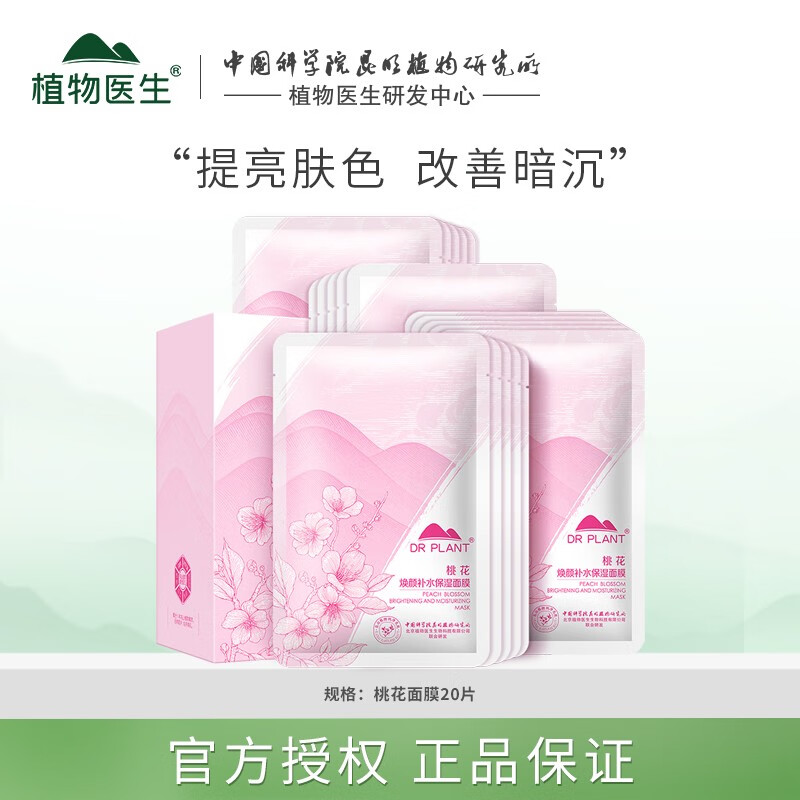 【旗舰店】植物医生 补水桃花面膜20片