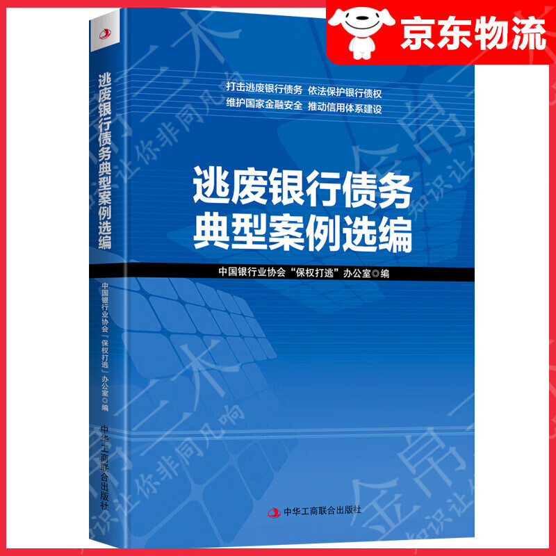 逃废银行债务典型案例选编