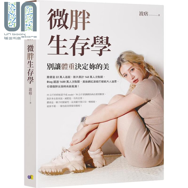 微胖生存学 别让体重决定你的美 港台原版 波痞 圆神