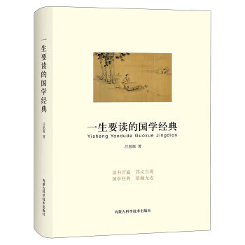 一生要读的国学经典 汪思源