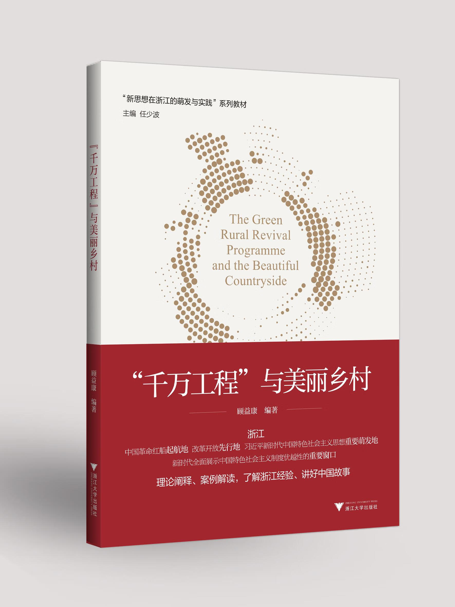 "千万工程"与美丽乡村 顾益康 9787308210683【正版图书】