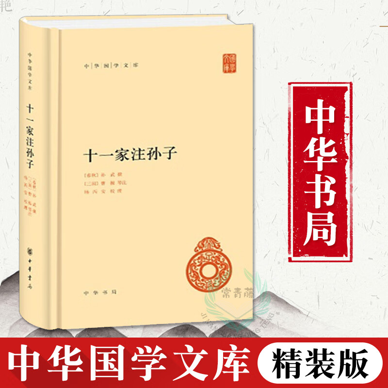 正版 十一家注孙子 中华书局 精装 孙武 曹操 中华国学文库 杨丙安 校理 十一家注孙子兵法 语言文