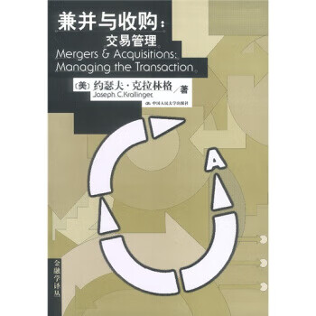 兼并与收购:交易管理 【正版书籍】