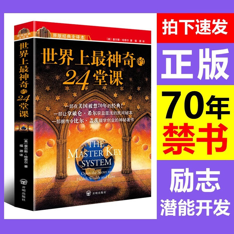世界上最神奇的24堂课二十四堂课+定位+塔木德+秘密魔力力量吸引力法则三部曲销售心理学人生三境 世界上最神奇的24堂课【单本】