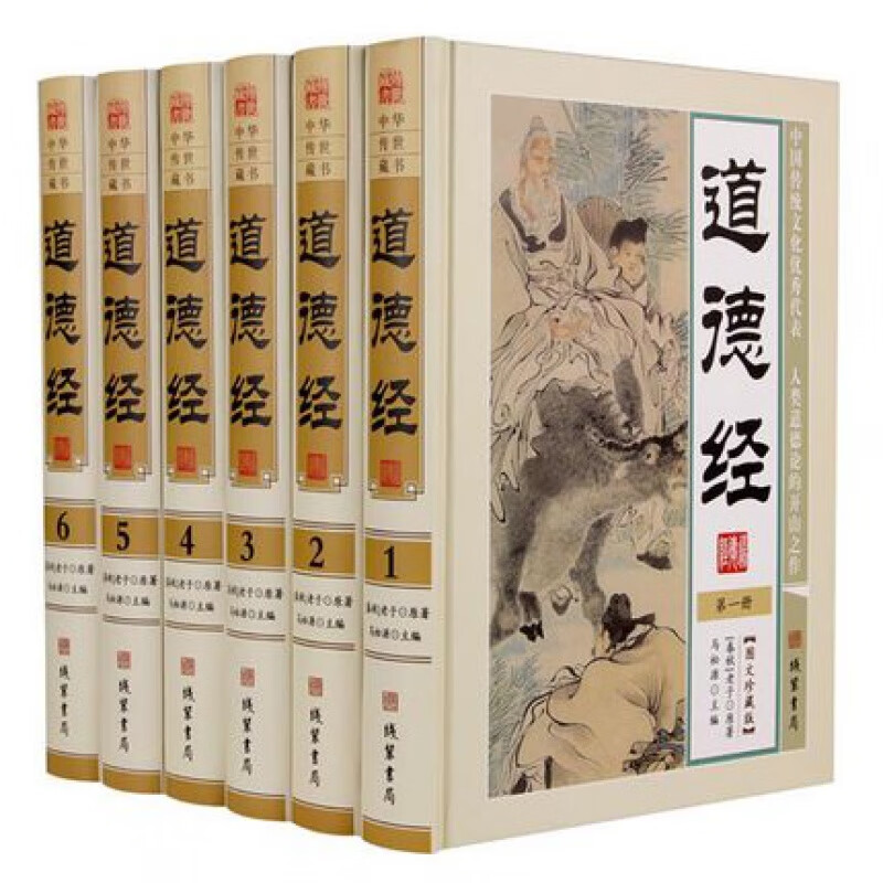 现货速发正版 道德经 文白对照 精装16开全6册 图文珍藏版 原文译文