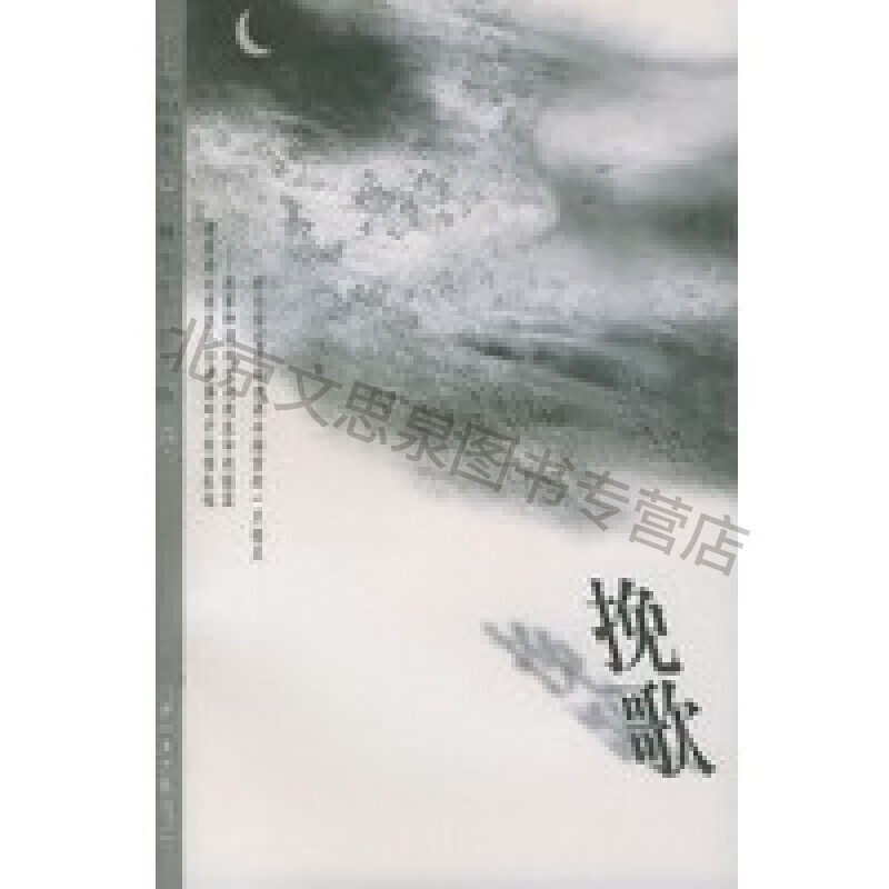 挽歌【稀缺图书,放心购买】