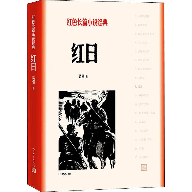红日 吴强 著 中信书店