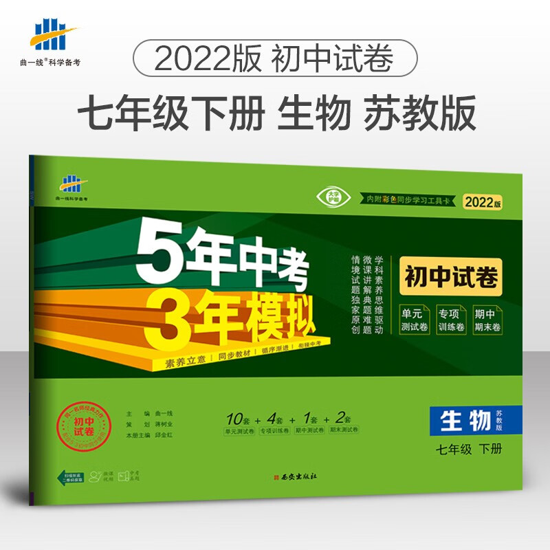 曲一线 53初中同步试卷生物 七年级下册 苏教版 5年中考3年模拟2022版五三