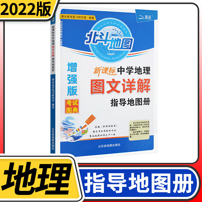 2022版北斗地图 中学地理图文详解指导地图册增强版 高中地理图册区域地理北斗地图册中学地理中国世界地图地理教辅导总复习资料书