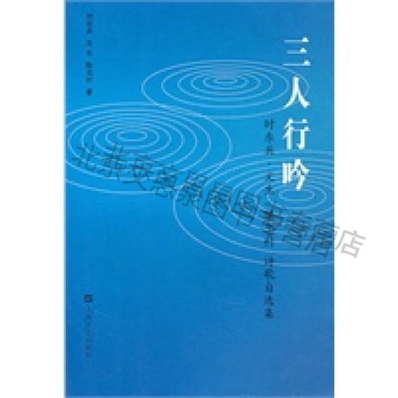 三人行吟【稀缺图书,放心购买】