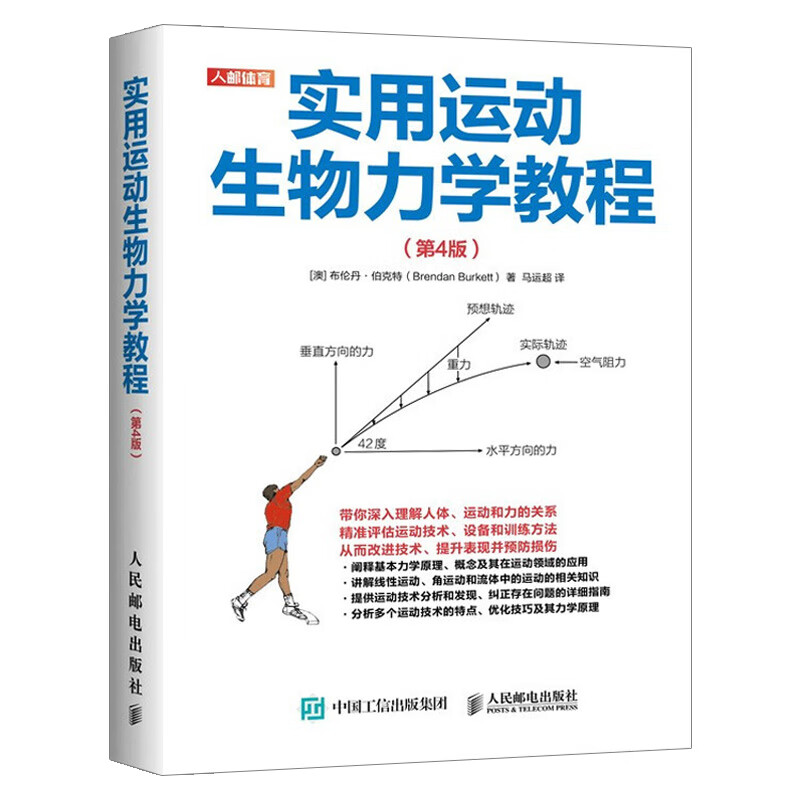 实用运动生物力学教程:第4版