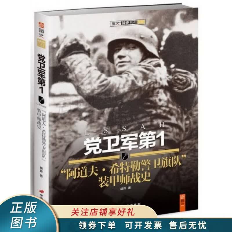 党卫军第1“阿道夫·希特勒警卫旗队”装甲师战史