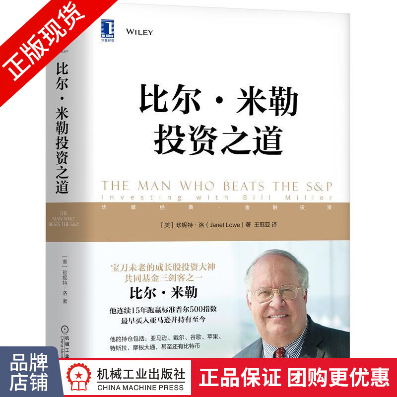 现货正版 比尔 米勒投资之道 珍妮特 洛 投资|8081334