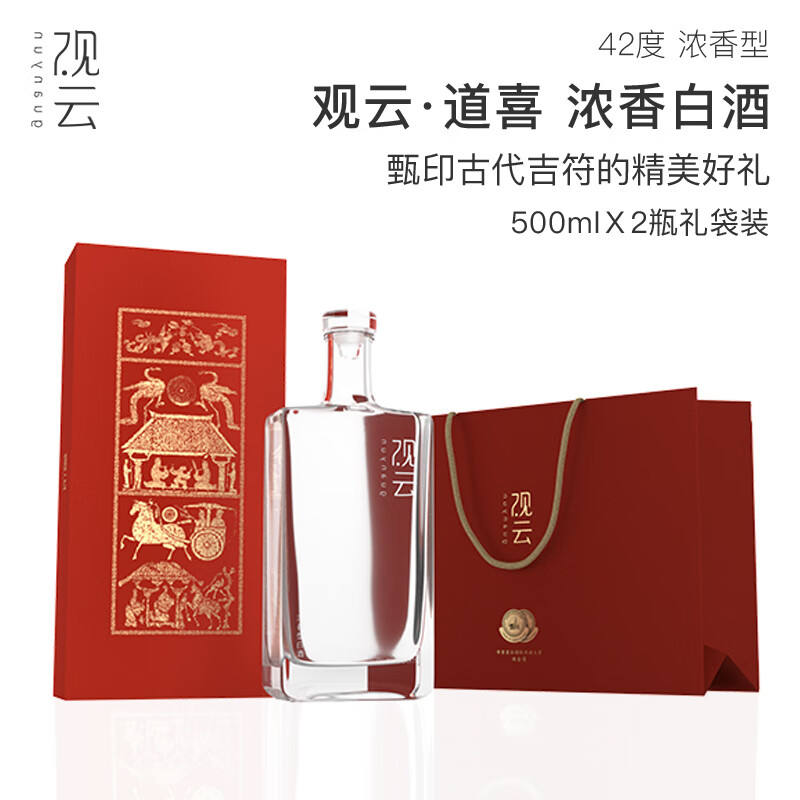 观云白酒吉庆道喜喜酒 42度浓香型500ml单瓶礼盒装送礼收藏佳选整箱