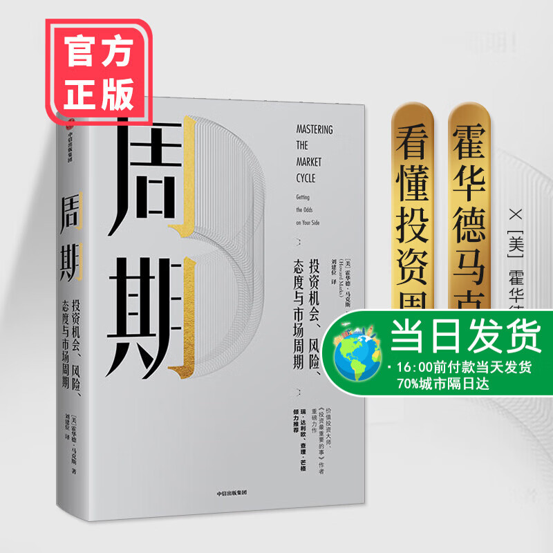 周期 投资机会、风险、态度与市场周期 霍华德马克斯 著 投资重要的事作者新作中信出版
