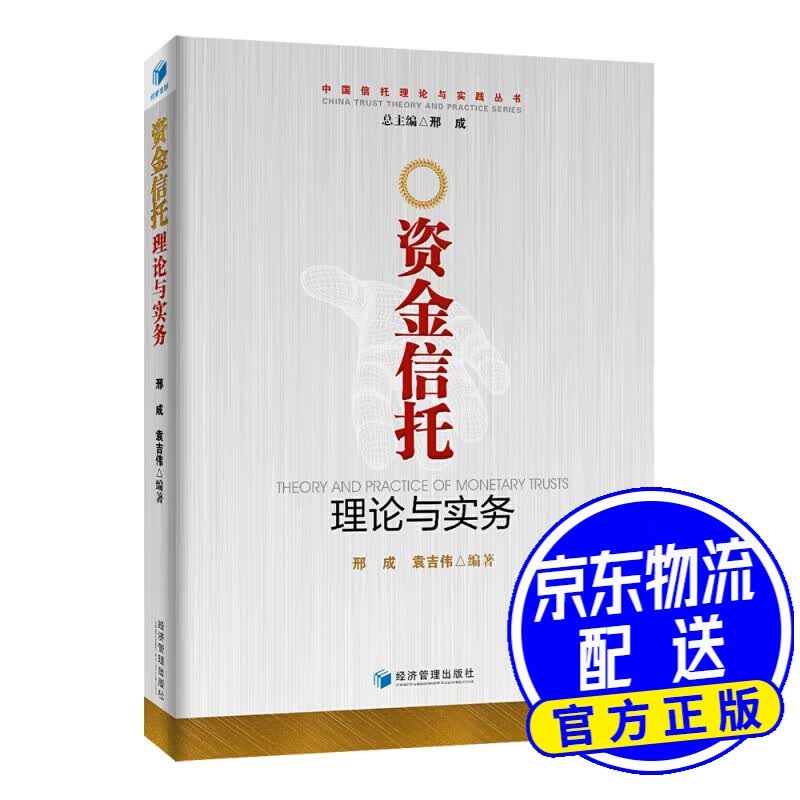 资金信托理论与实务
