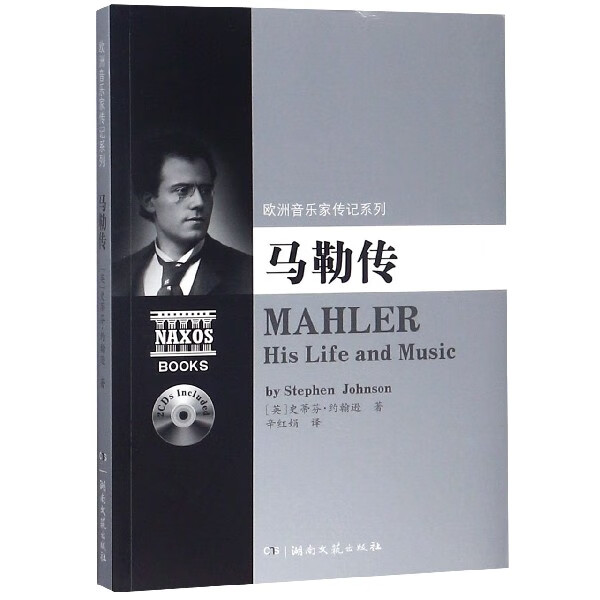 马勒传(附光盘)/欧洲音乐家传记系列高性价比高么？