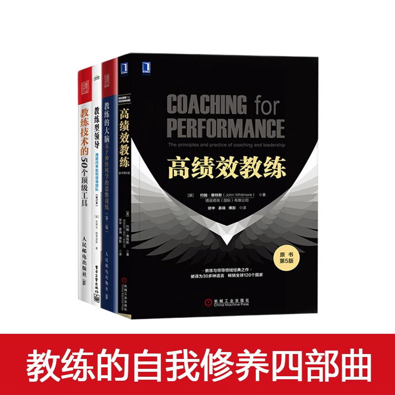 教练的自我修养四部曲:高绩效教练+教练的大脑+教练型领导+教练技术的50个顶级工具