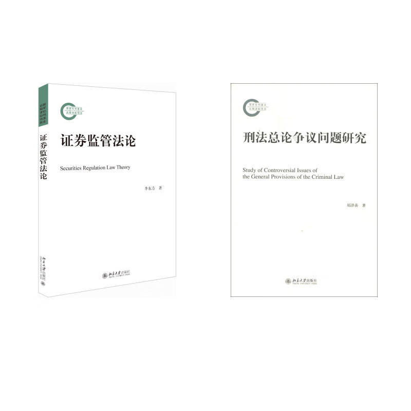 证券监管法论+刑法总论争议问题研究 共2册