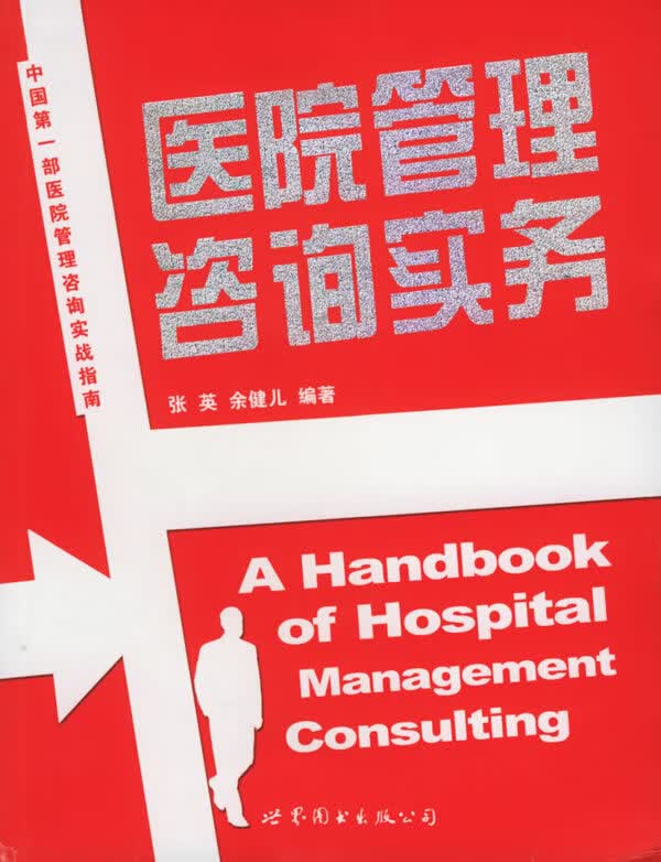 医院管理咨询实务【正版图书】