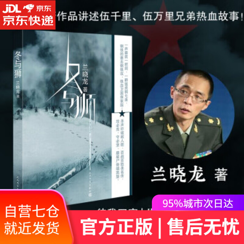 【新华书店】冬与狮 兰晓龙 长津湖水门桥原著小说 兰晓龙著 人民文学出版社