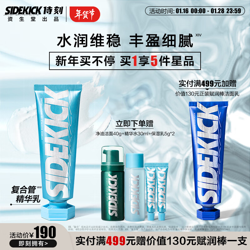 侍刻（SIDEKICK）资生堂集团复合精华保湿乳60g男士面霜补水保湿维稳新年礼物