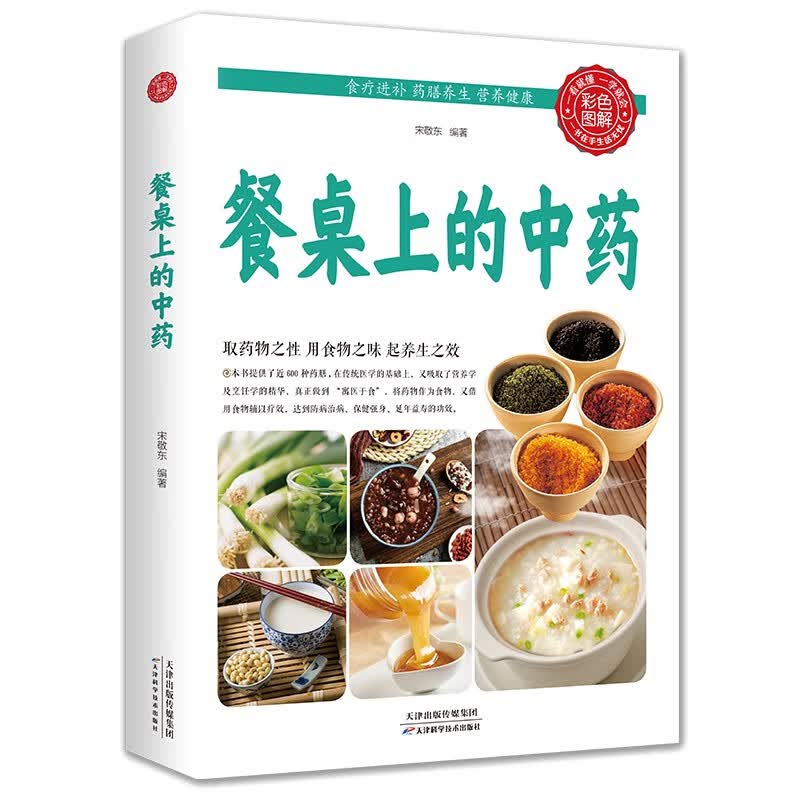 餐桌上的中药 家庭生活必备 学些吃饭的智慧 全彩图解高性价比高么？