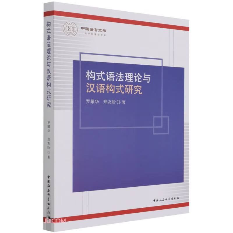 构式语法理论与汉语构式研究