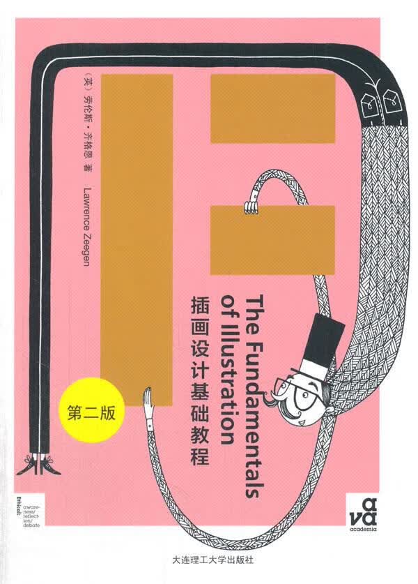 【新华书店 正版图书】插画设计基础教程(第二版) (英)齐格恩 著,杨艺