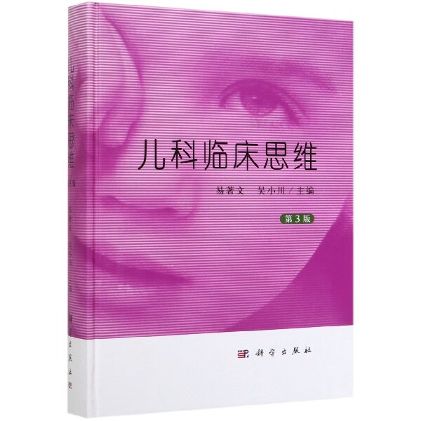 儿科临床思维(第3版)(精)