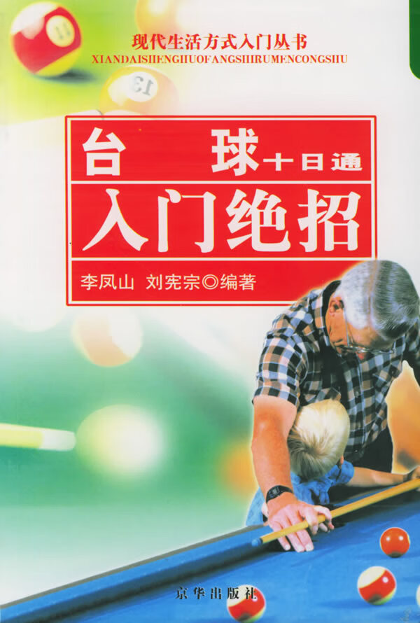 台球十日通【正版图书】