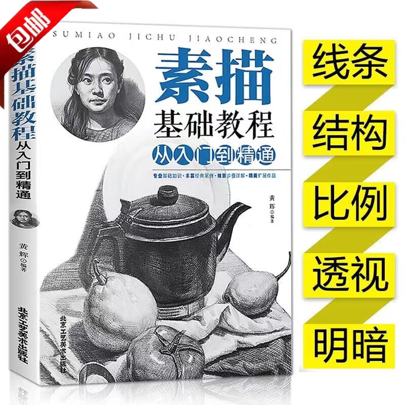 全四册 素描基础教程从入门到精通+速写人